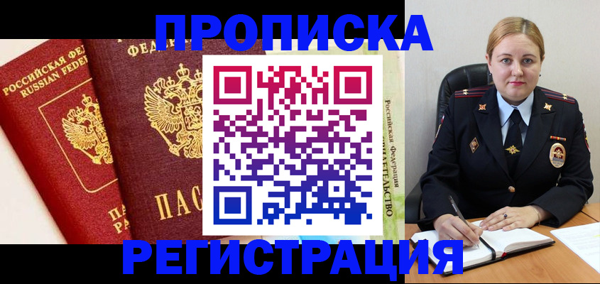 прописка в Пущино